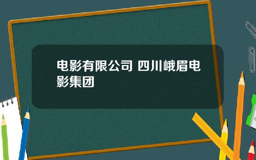 电影有限公司 四川峨眉电影集团