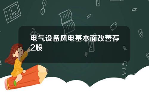电气设备风电基本面改善荐2股