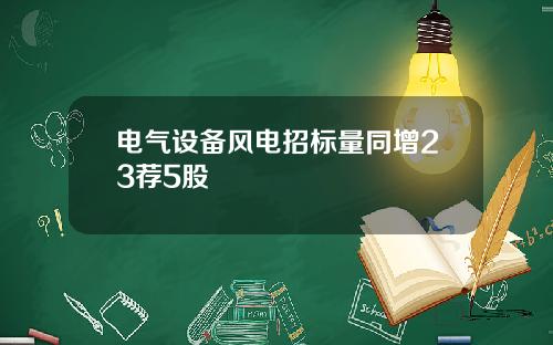 电气设备风电招标量同增23荐5股