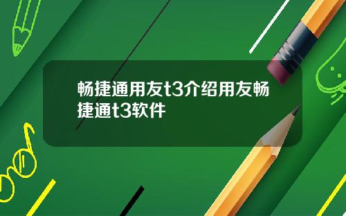 畅捷通用友t3介绍用友畅捷通t3软件