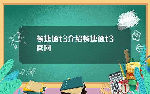 畅捷通t3介绍畅捷通t3官网