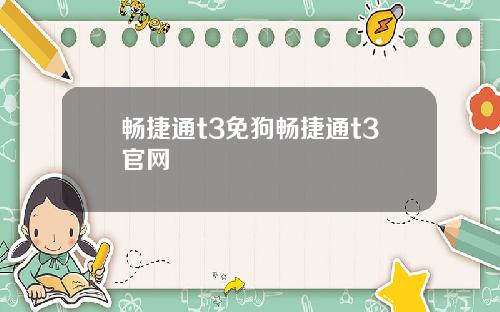畅捷通t3免狗畅捷通t3官网