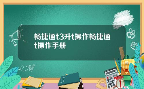 畅捷通t3升t操作畅捷通t操作手册