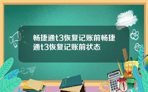 畅捷通t3恢复记账前畅捷通t3恢复记账前状态