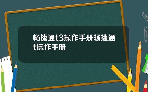 畅捷通t3操作手册畅捷通t操作手册