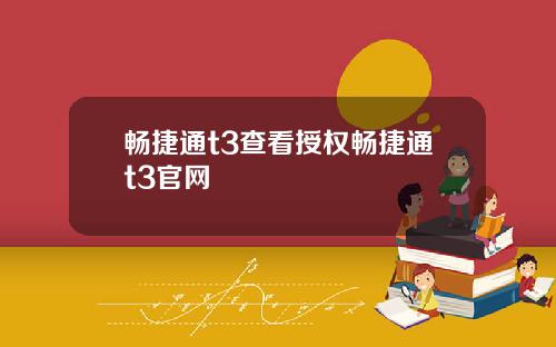 畅捷通t3查看授权畅捷通t3官网