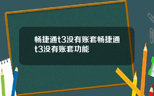 畅捷通t3没有账套畅捷通t3没有账套功能