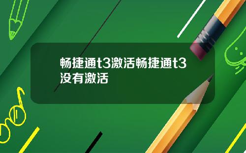 畅捷通t3激活畅捷通t3没有激活