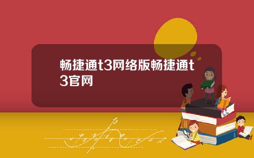 畅捷通t3网络版畅捷通t3官网