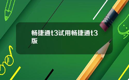 畅捷通t3试用畅捷通t3版