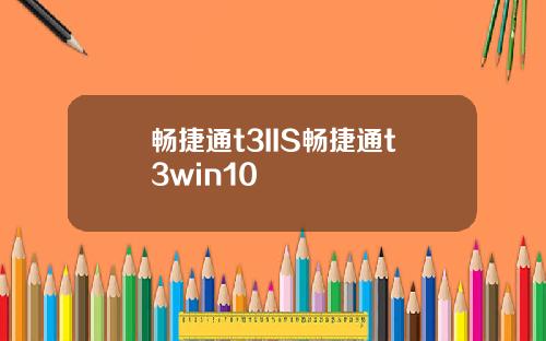 畅捷通t3IIS畅捷通t3win10