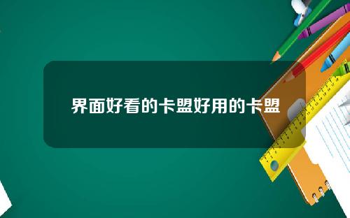 界面好看的卡盟好用的卡盟