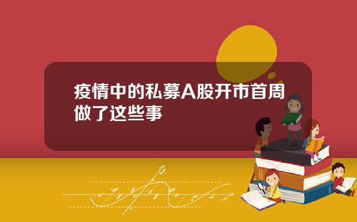 疫情中的私募A股开市首周做了这些事