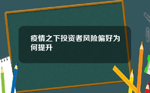 疫情之下投资者风险偏好为何提升