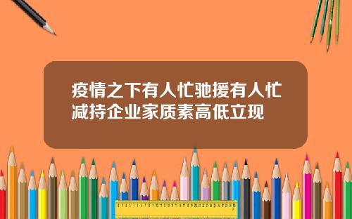 疫情之下有人忙驰援有人忙减持企业家质素高低立现