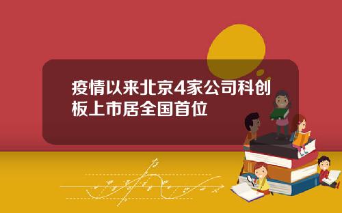 疫情以来北京4家公司科创板上市居全国首位