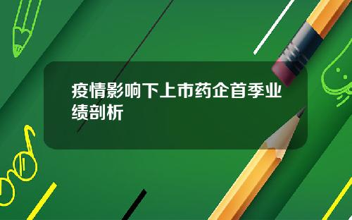 疫情影响下上市药企首季业绩剖析