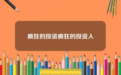 疯狂的投资疯狂的投资人