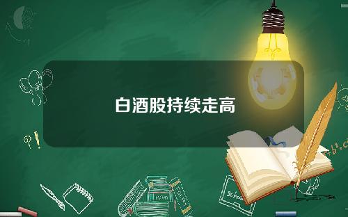 白酒股持续走高