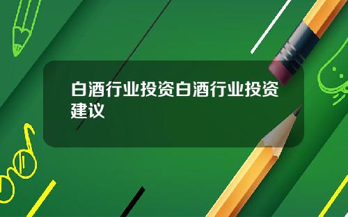 白酒行业投资白酒行业投资建议