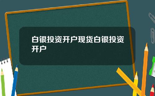 白银投资开户现货白银投资开户