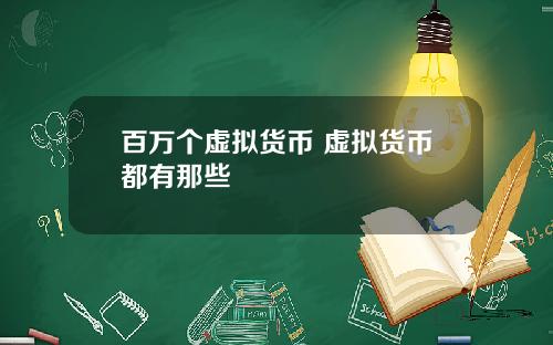 百万个虚拟货币 虚拟货币都有那些