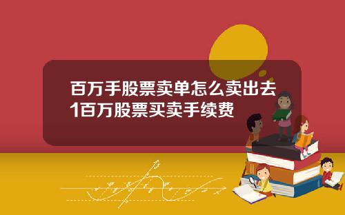 百万手股票卖单怎么卖出去1百万股票买卖手续费