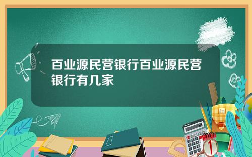 百业源民营银行百业源民营银行有几家