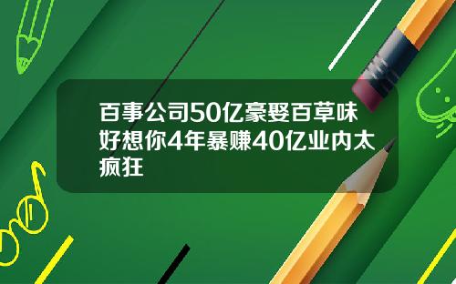 百事公司50亿豪娶百草味好想你4年暴赚40亿业内太疯狂
