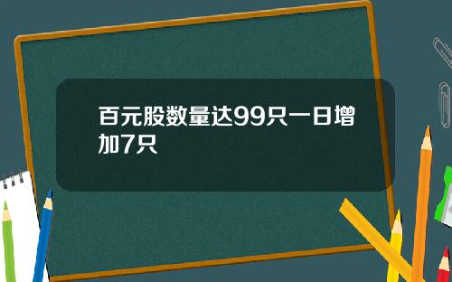 百元股数量达99只一日增加7只