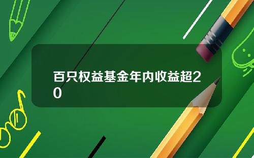 百只权益基金年内收益超20