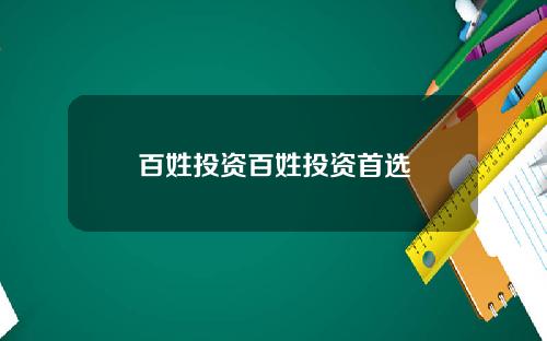 百姓投资百姓投资首选