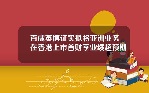 百威英博证实拟将亚洲业务在香港上市首财季业绩超预期
