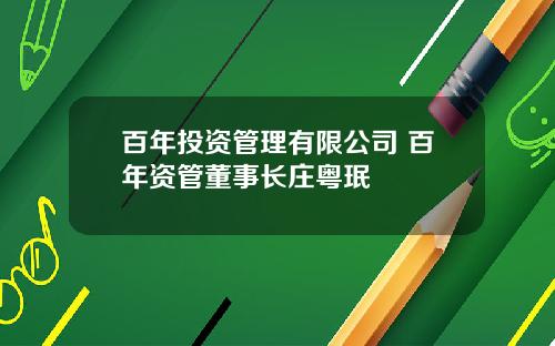 百年投资管理有限公司 百年资管董事长庄粤珉