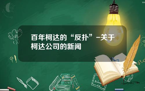 百年柯达的“反扑”-关于柯达公司的新闻