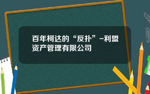 百年柯达的“反扑”-利盟资产管理有限公司