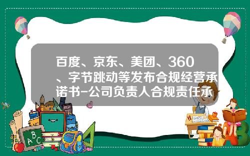 百度、京东、美团、360、字节跳动等发布合规经营承诺书-公司负责人合规责任承诺书