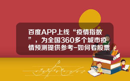 百度APP上线“疫情指数”，为全国360多个城市疫情预测提供参考-如何看股票新资讯指数