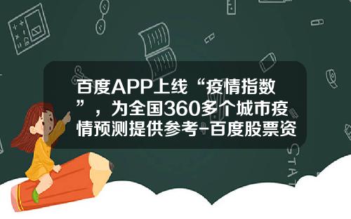 百度APP上线“疫情指数”，为全国360多个城市疫情预测提供参考-百度股票资讯软件
