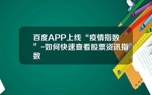 百度APP上线“疫情指数”-如何快速查看股票资讯指数