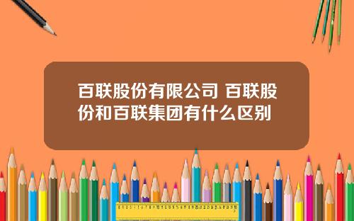 百联股份有限公司 百联股份和百联集团有什么区别