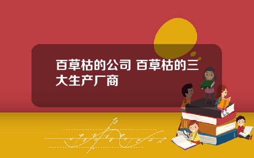 百草枯的公司 百草枯的三大生产厂商