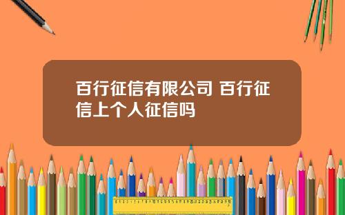 百行征信有限公司 百行征信上个人征信吗