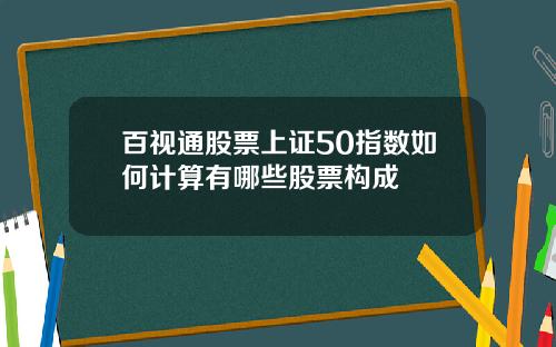 百视通股票上证50指数如何计算有哪些股票构成