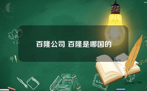 百隆公司 百隆是哪国的