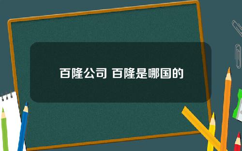 百隆公司 百隆是哪国的