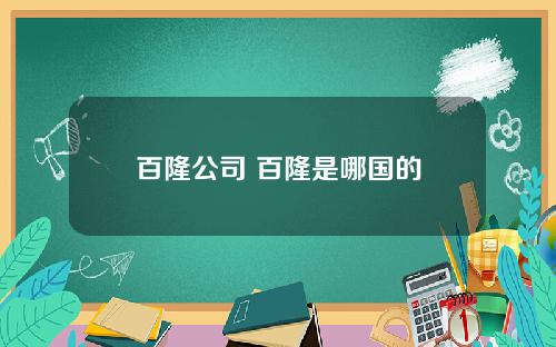 百隆公司 百隆是哪国的