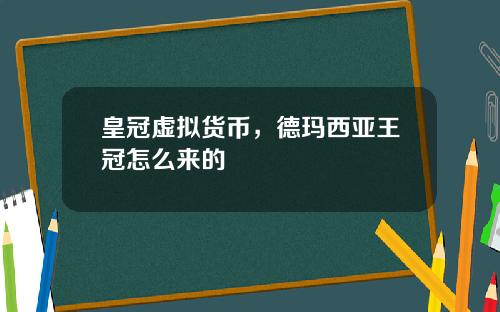 皇冠虚拟货币，德玛西亚王冠怎么来的