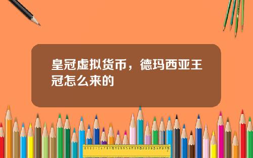 皇冠虚拟货币，德玛西亚王冠怎么来的