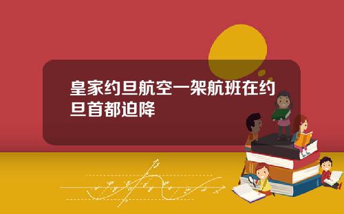 皇家约旦航空一架航班在约旦首都迫降
